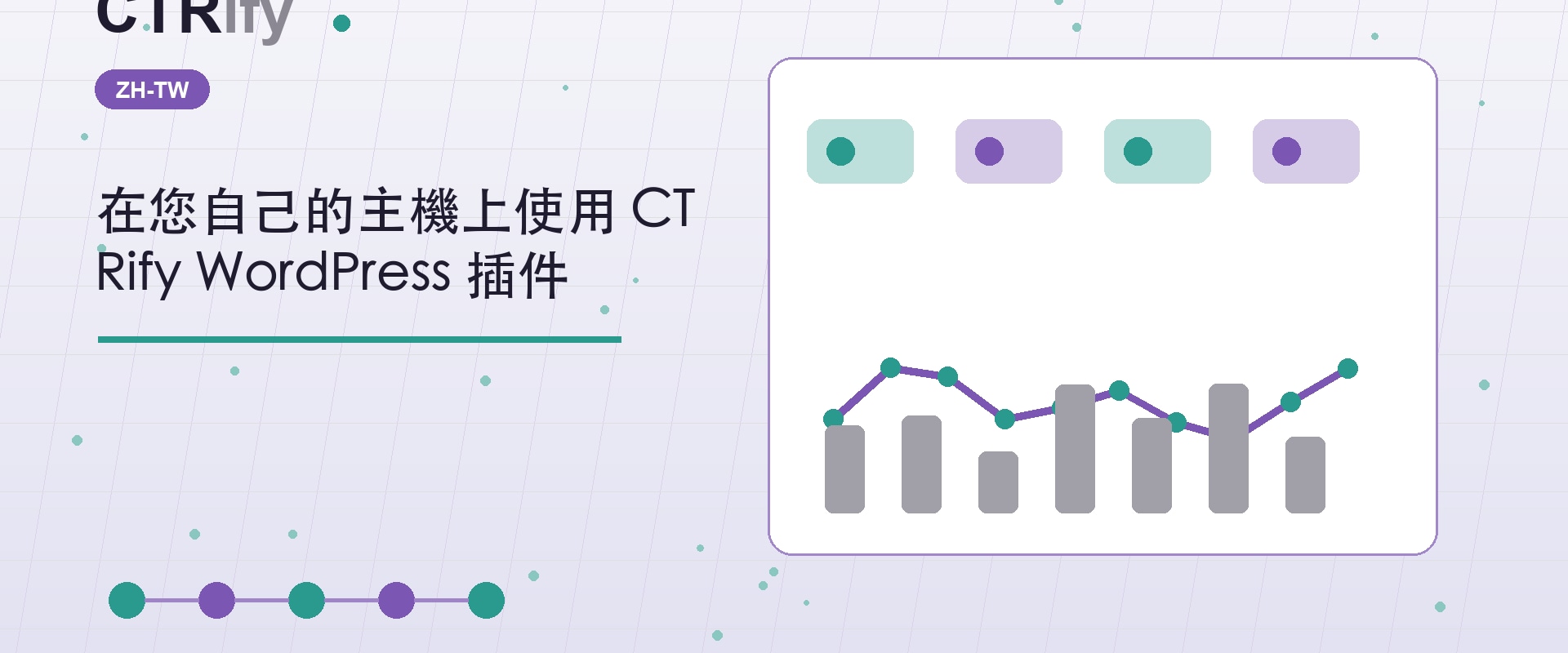在您自己的主機上使用 CTRify WordPress 插件