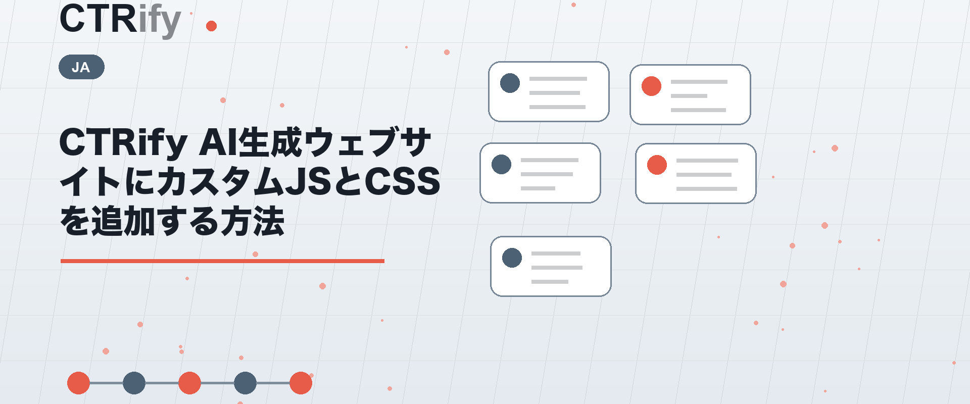 CTRify AI生成ウェブサイトにカスタムJSとCSSを追加する方法