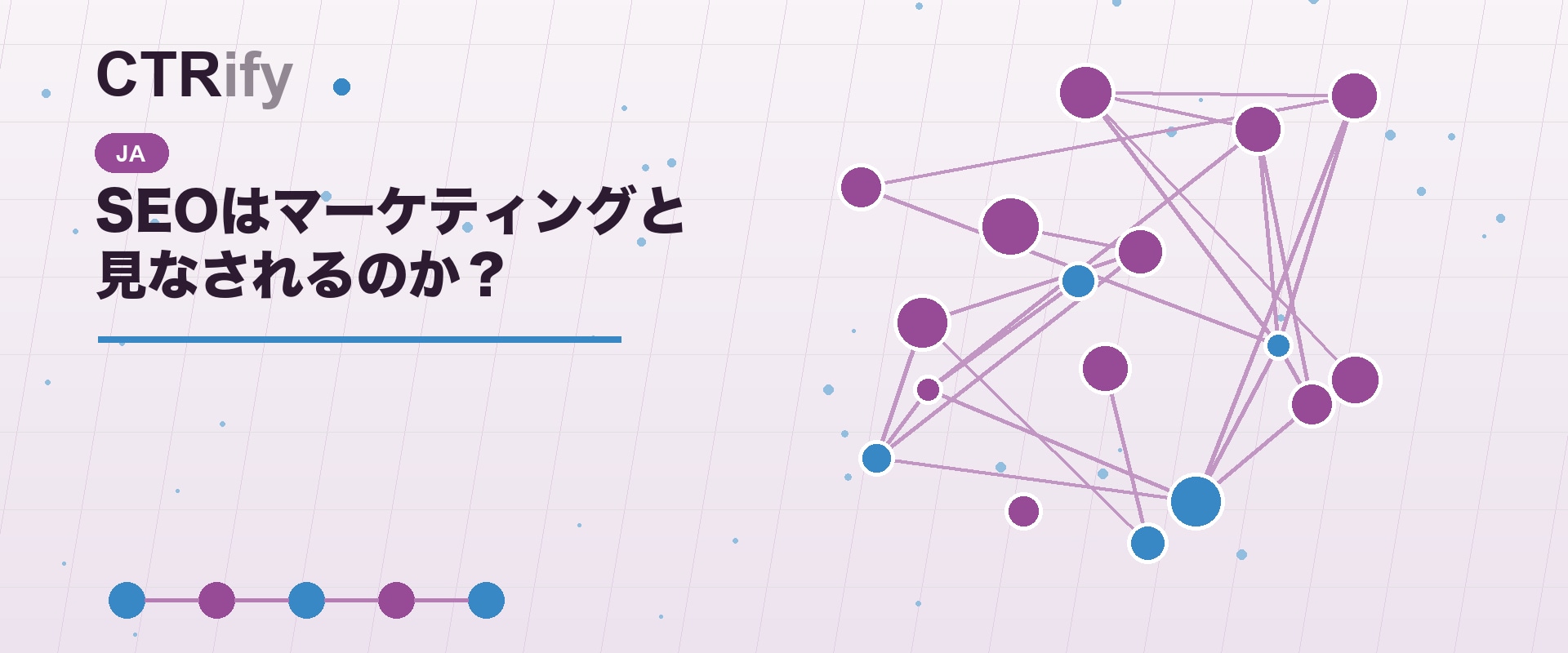 SEOはマーケティングと見なされるのか?