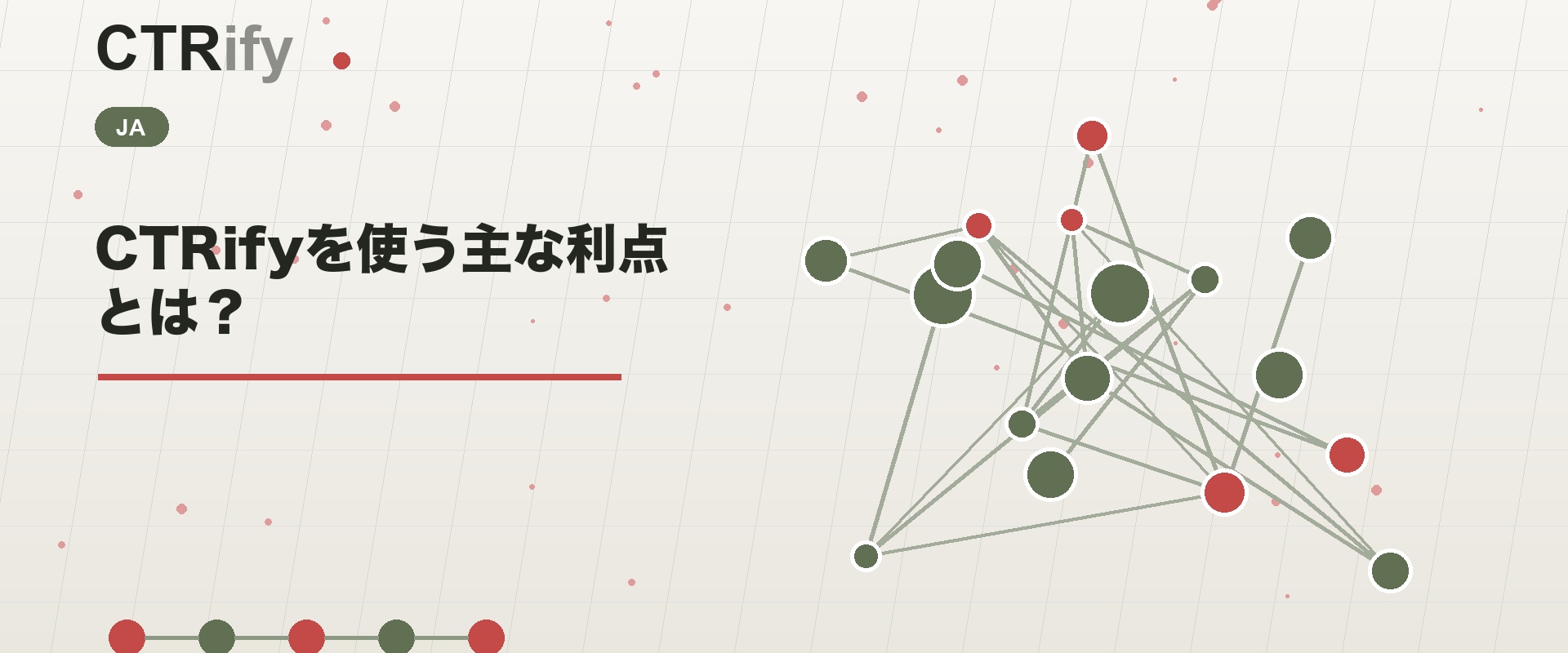 CTRifyを使う主な利点とは？