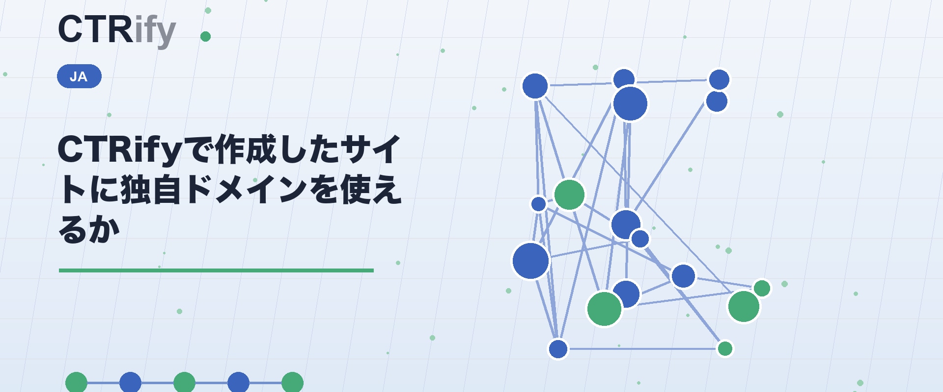 CTRifyで作成したサイトに独自ドメインを使えるか