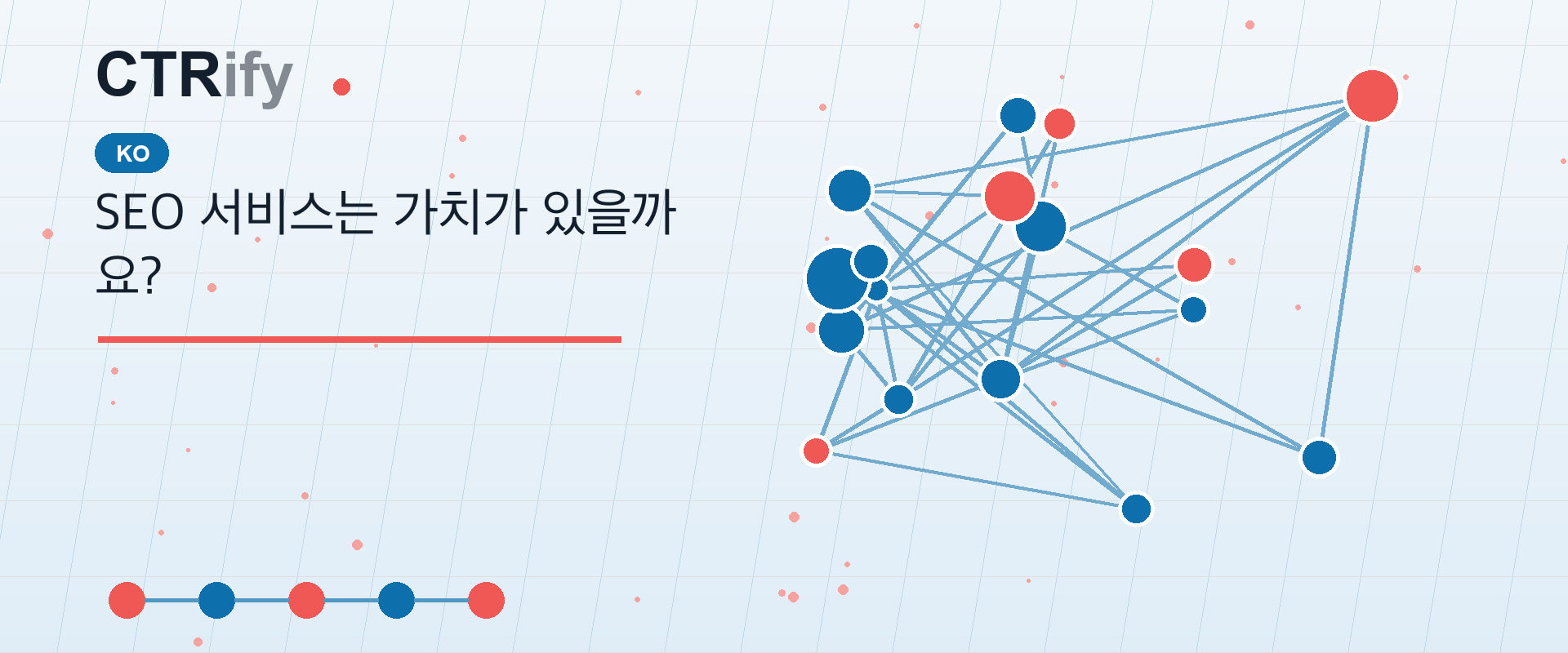 SEO 서비스는 가치가 있을까요?