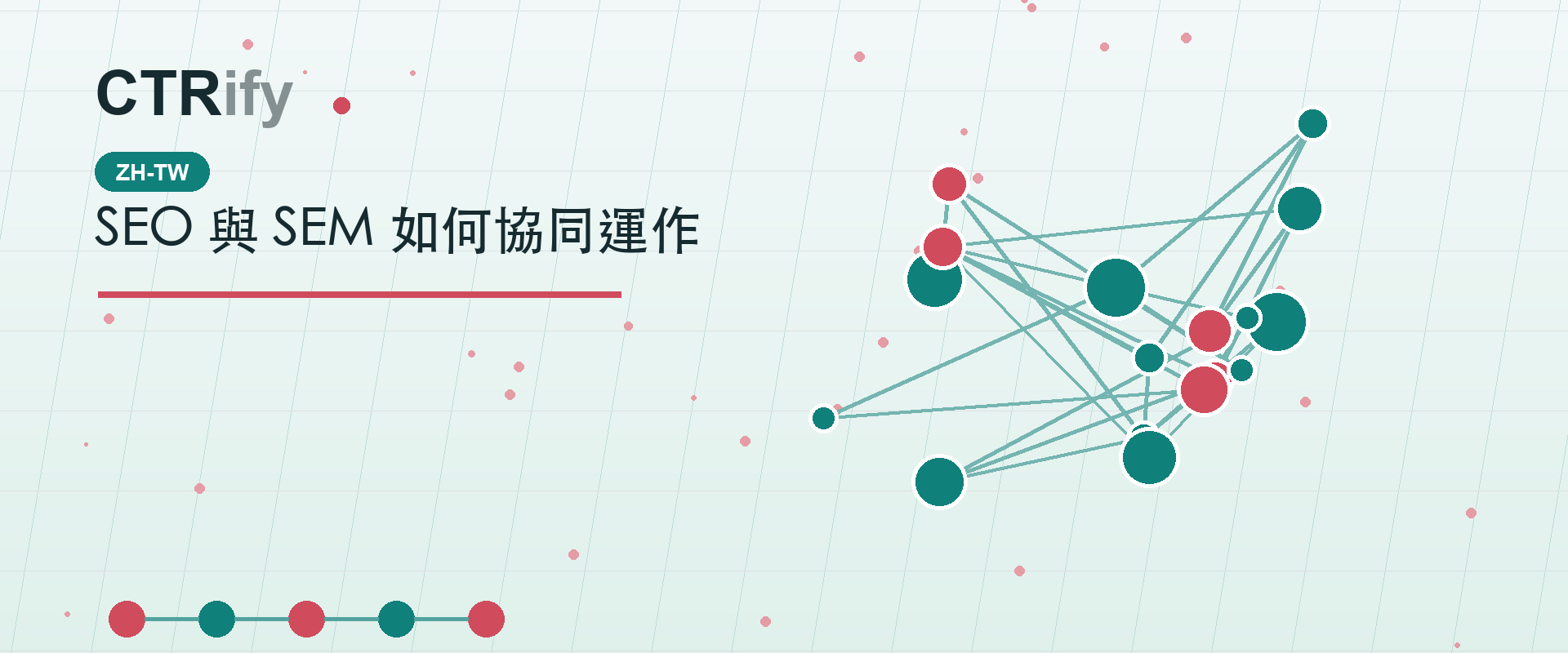 SEO 與 SEM 如何協同運作