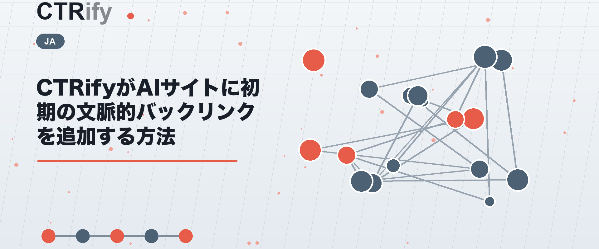 CTRifyがAIサイトに初期の文脈的バックリンクを追加する方法