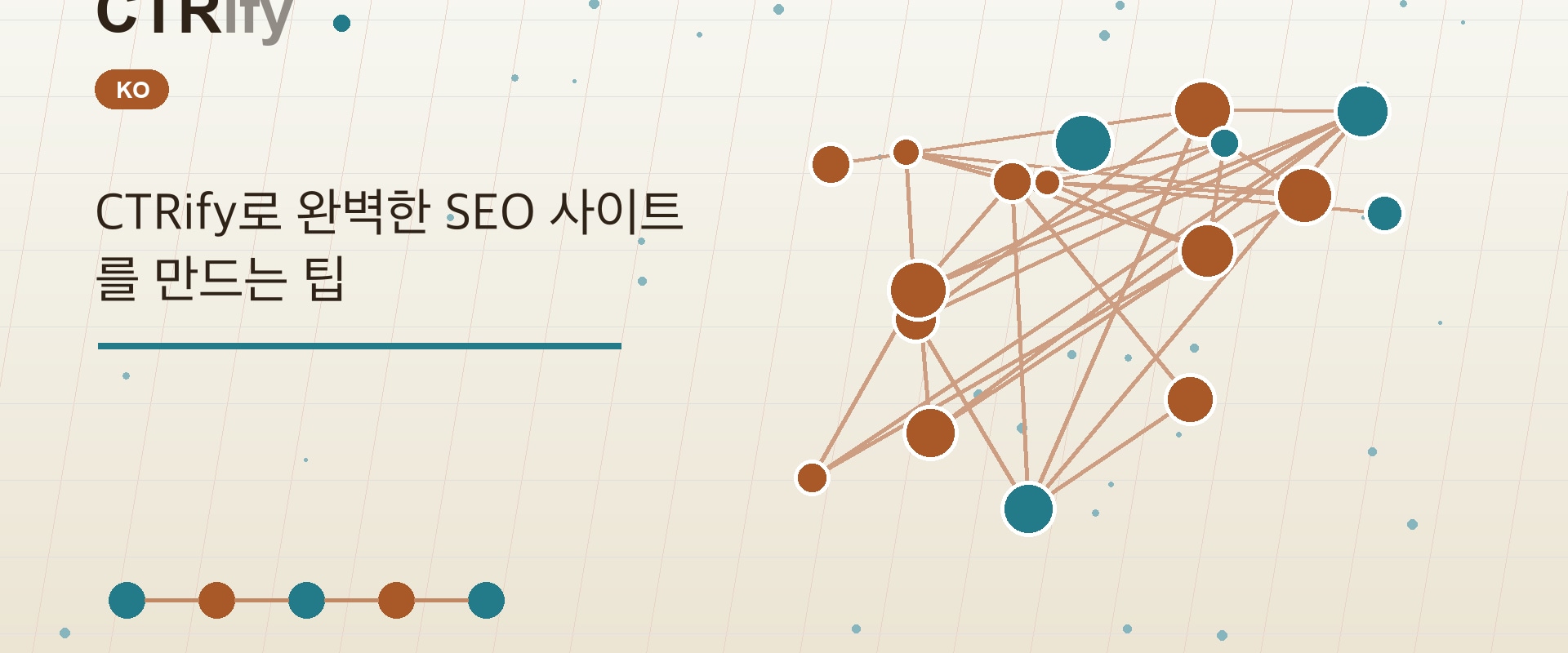 CTRify로 완벽한 SEO 사이트를 만드는 팁
