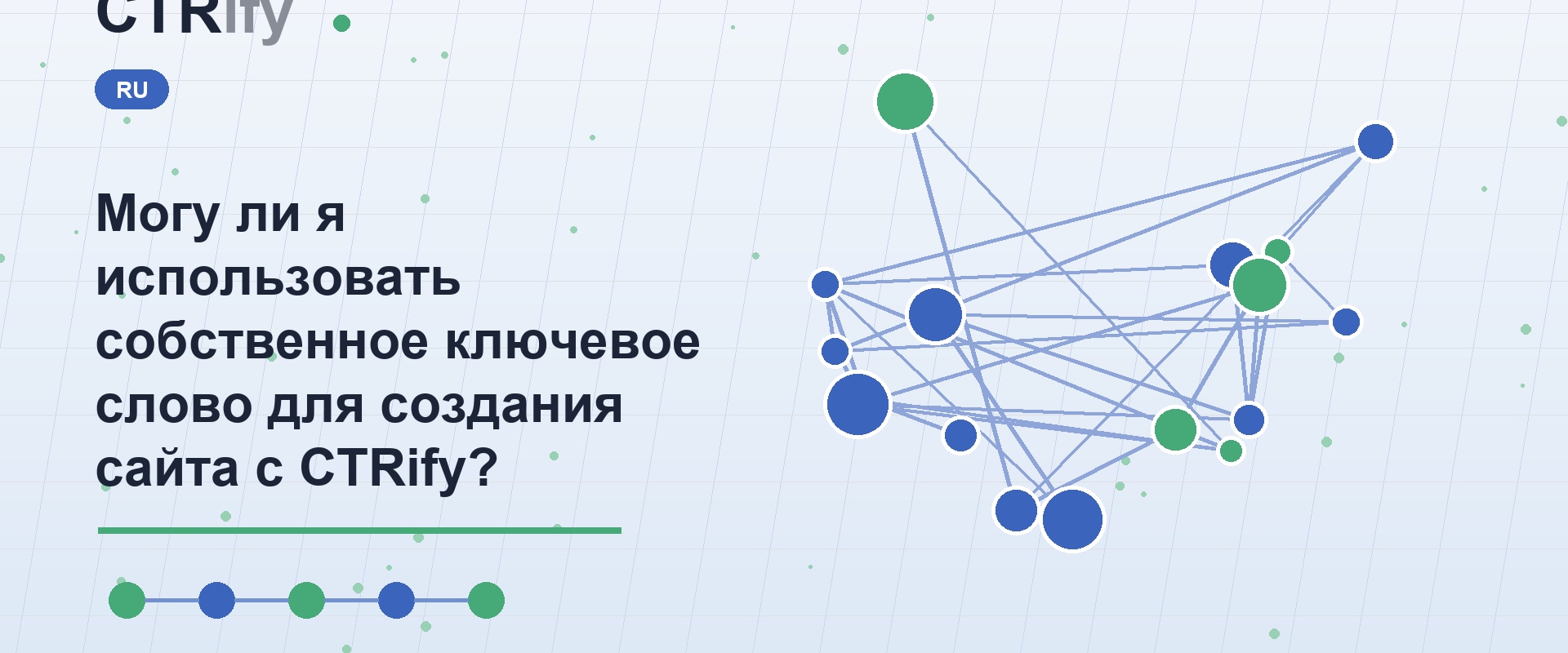 Могу ли я использовать собственное ключевое слово для создания сайта с CTRify?
