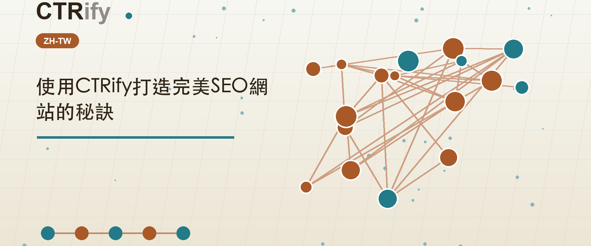 使用CTRify打造完美SEO網站的秘訣