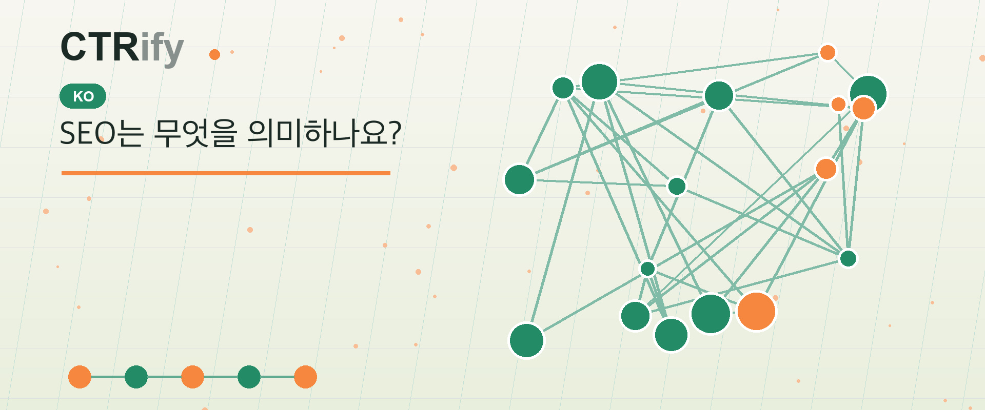SEO는 무엇을 의미하나요?