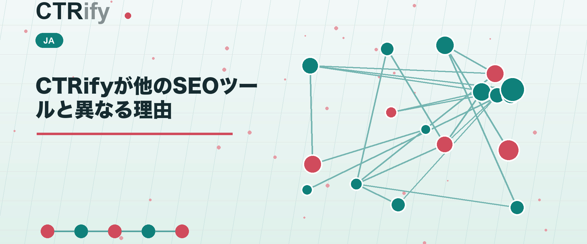 CTRifyが他のSEOツールと異なる理由