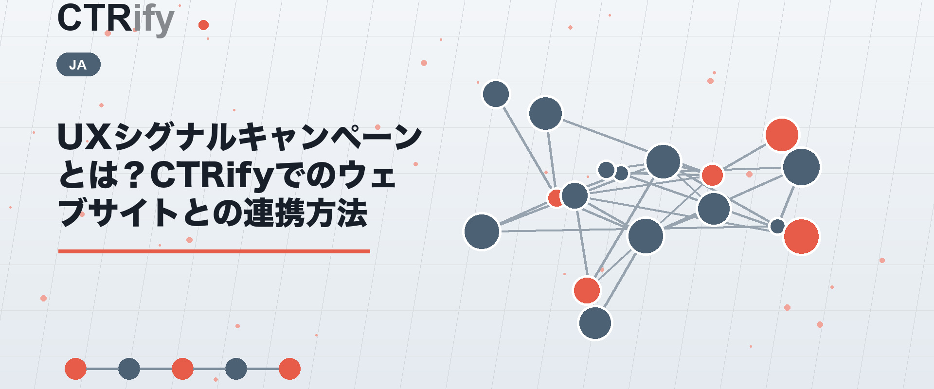 UXシグナルキャンペーンとは？CTRifyでのウェブサイトとの連携方法