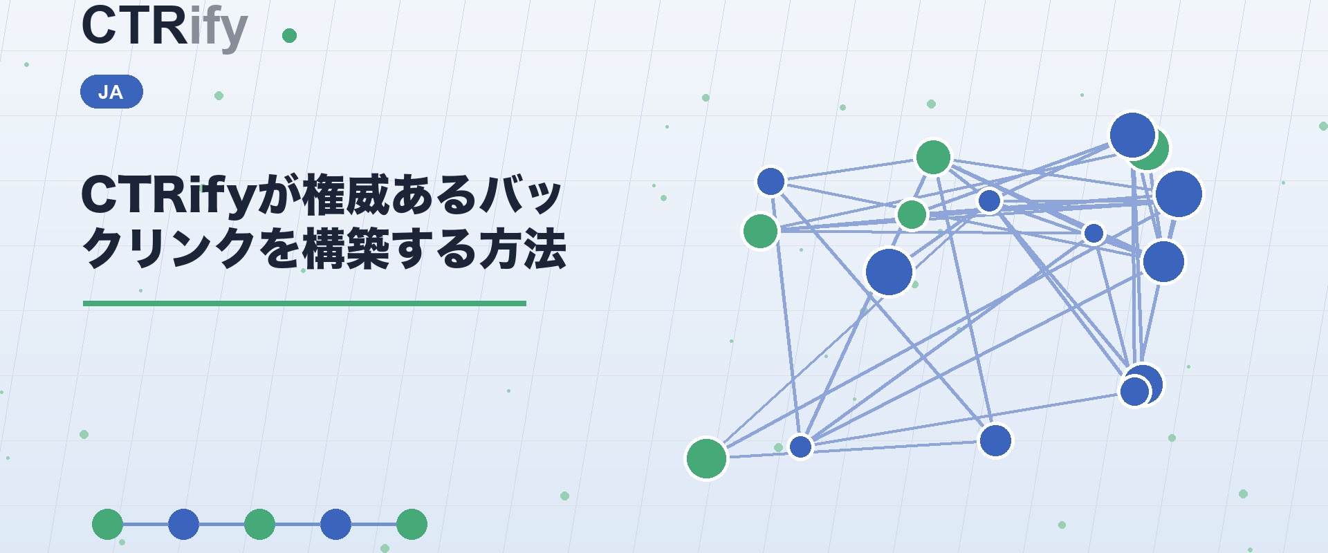 CTRifyが権威あるバックリンクを構築する方法