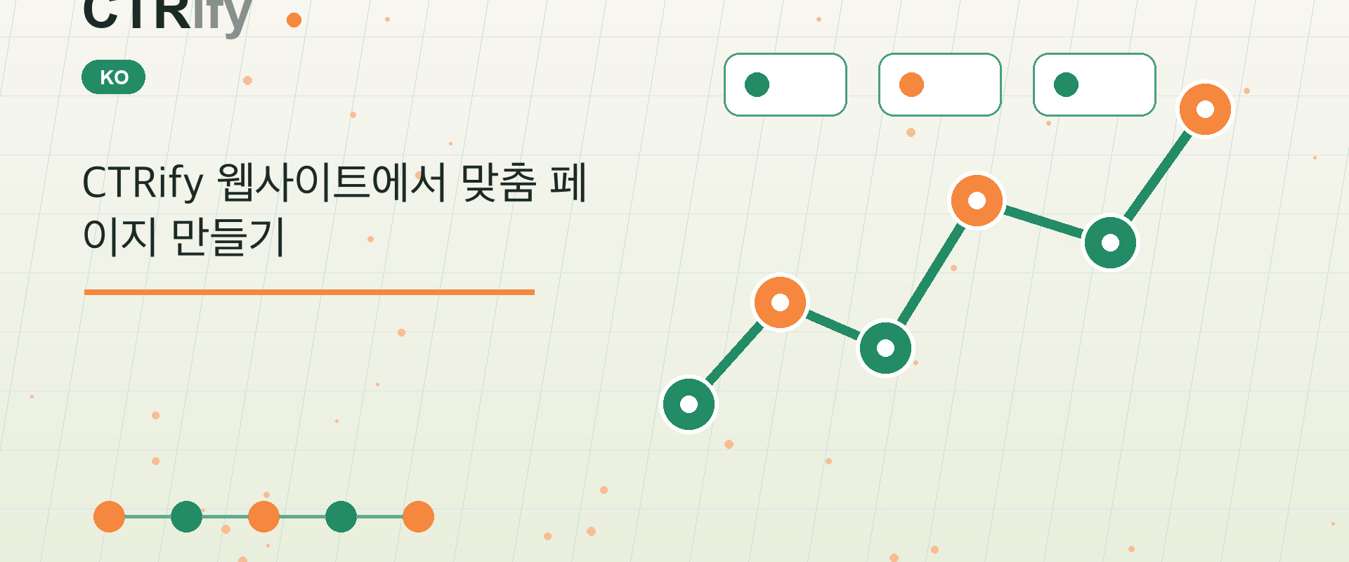 CTRify 웹사이트에서 맞춤 페이지 만들기