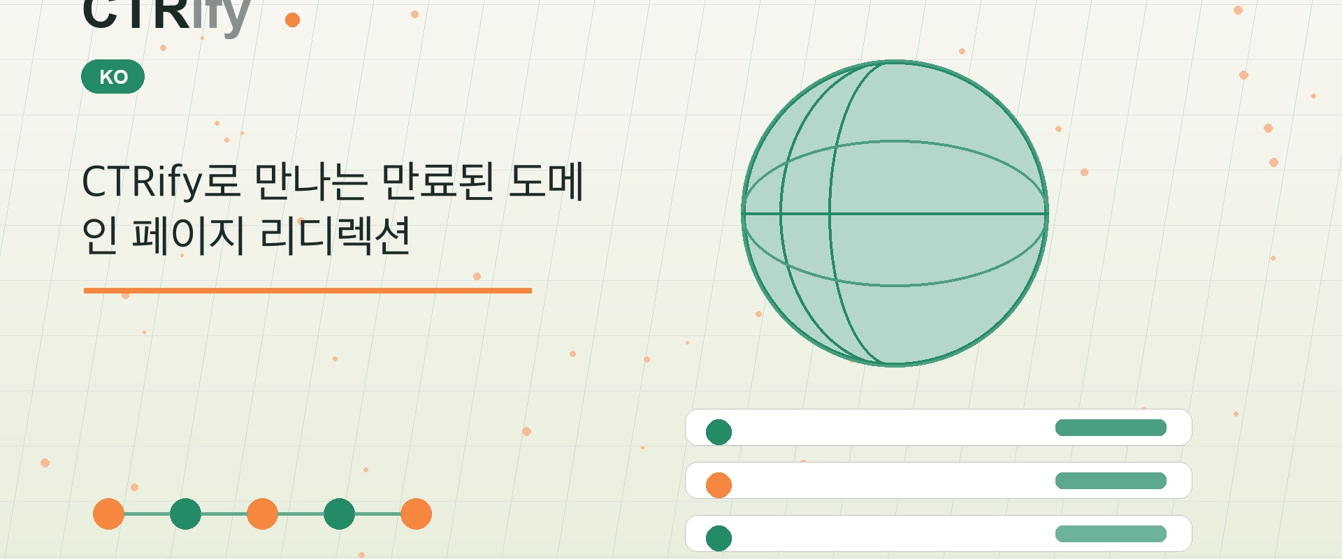 CTRify로 만나는 만료된 도메인 페이지 리디렉션