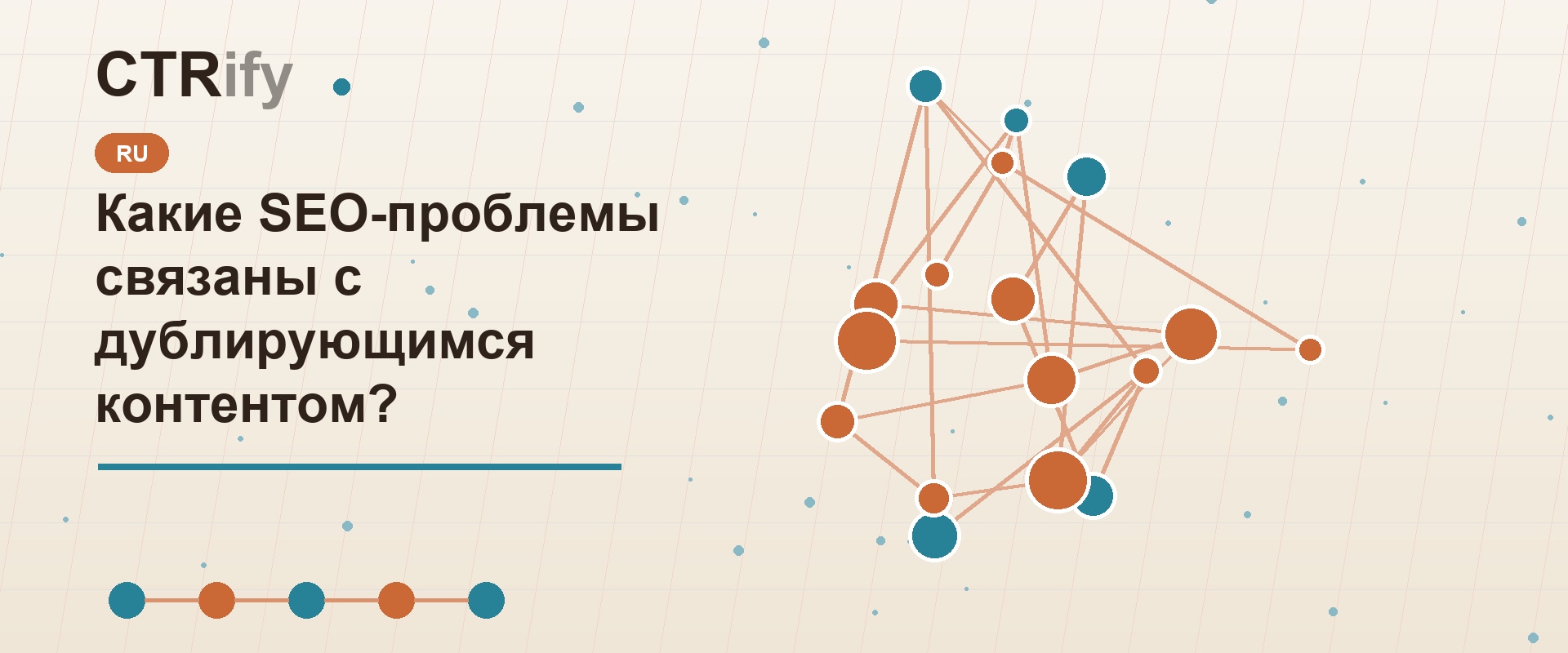 Какие SEO-проблемы связаны с дублирующимся контентом?