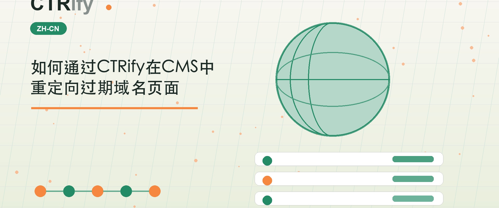 如何通过CTRify在CMS中重定向过期域名页面