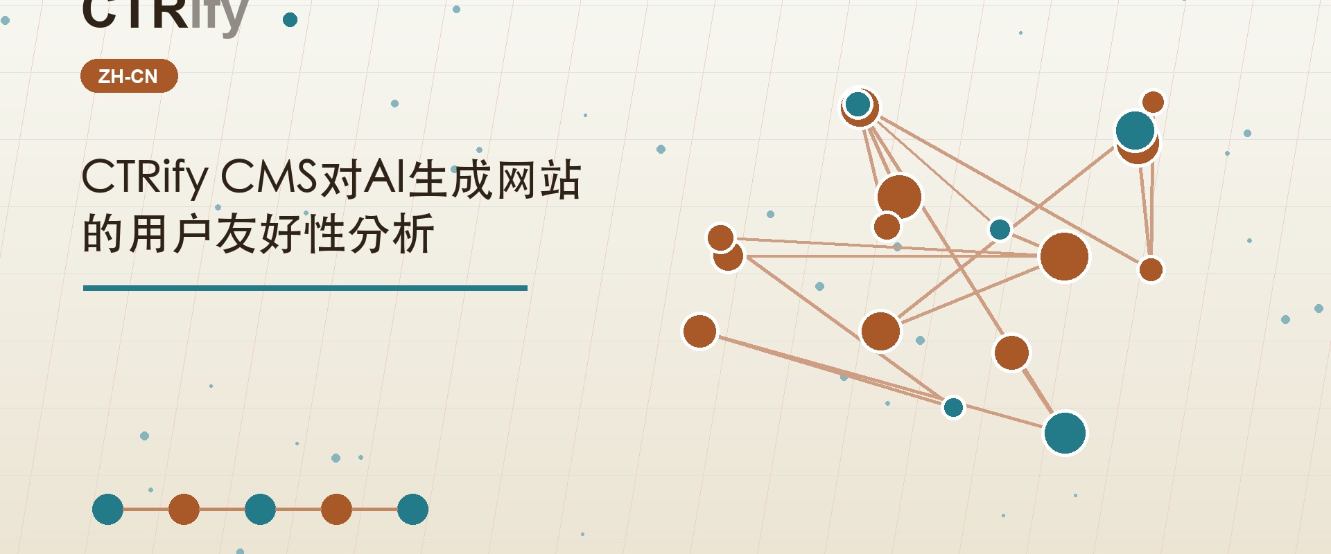 CTRify CMS对AI生成网站的用户友好性分析