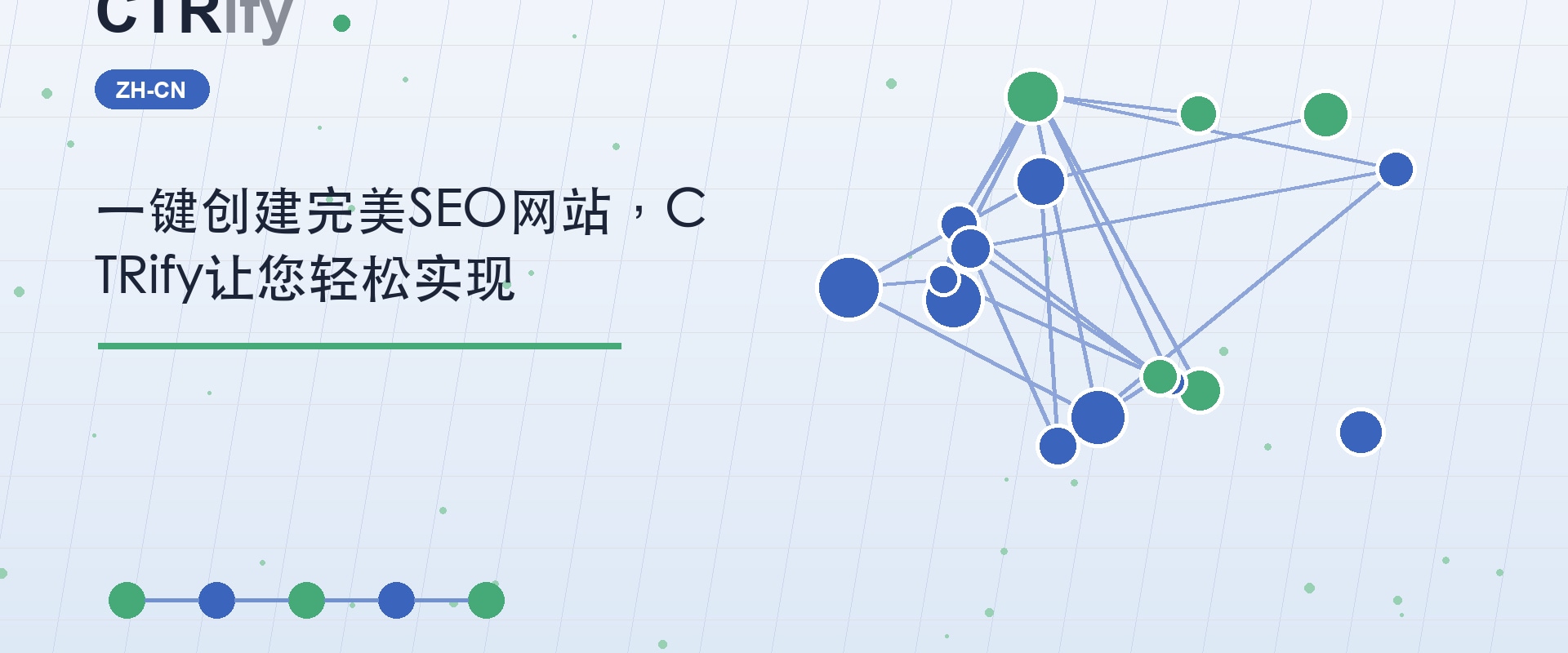 一键创建完美SEO网站，CTRify让您轻松实现