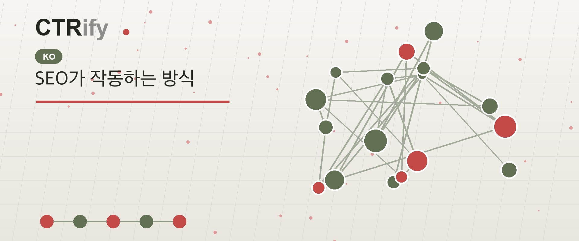 SEO가 작동하는 방식