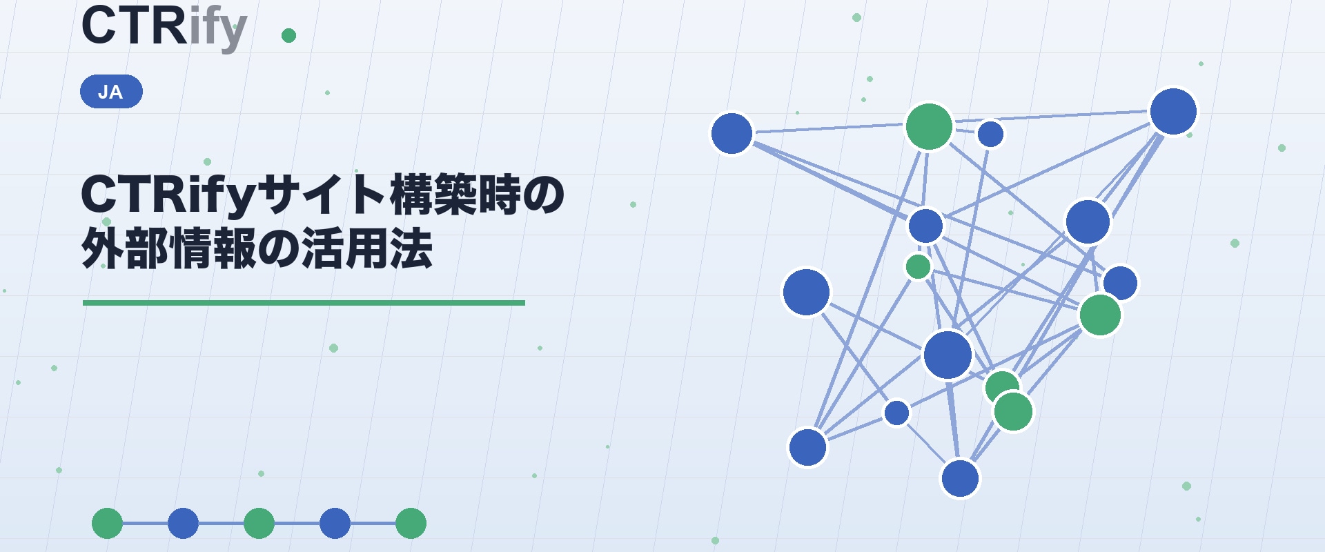 CTRifyサイト構築時の外部情報の活用法