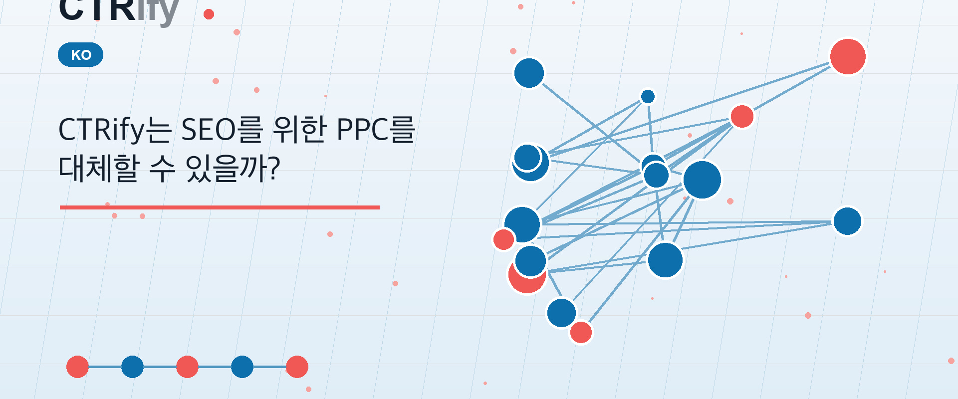 CTRify는 SEO를 위한 PPC를 대체할 수 있을까?