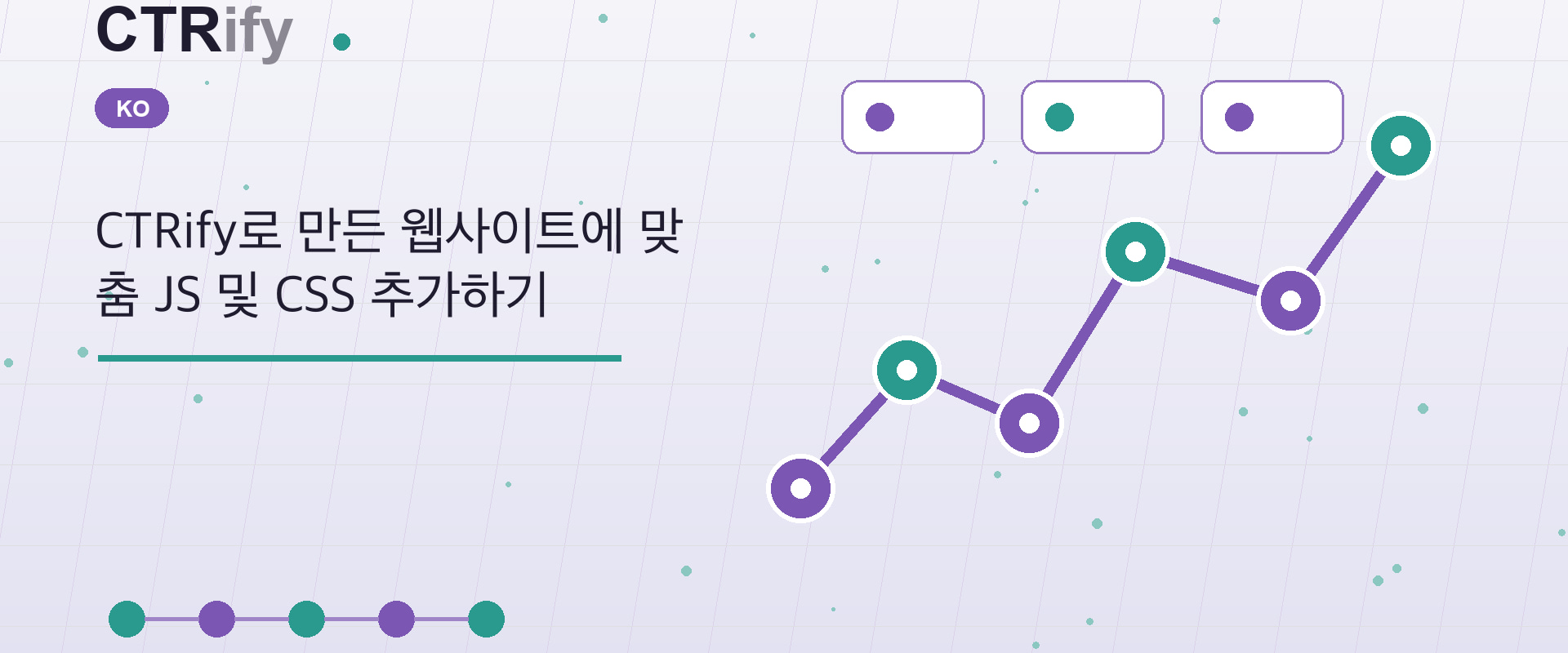 CTRify로 만든 웹사이트에 맞춤 JS 및 CSS 추가하기
