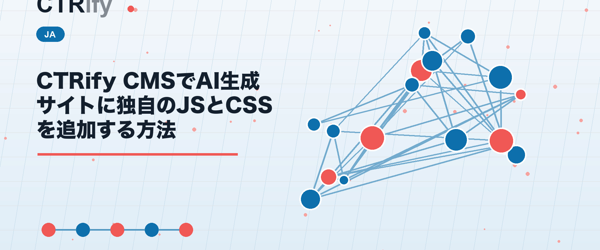 CTRify CMSでAI生成サイトに独自のJSとCSSを追加する方法