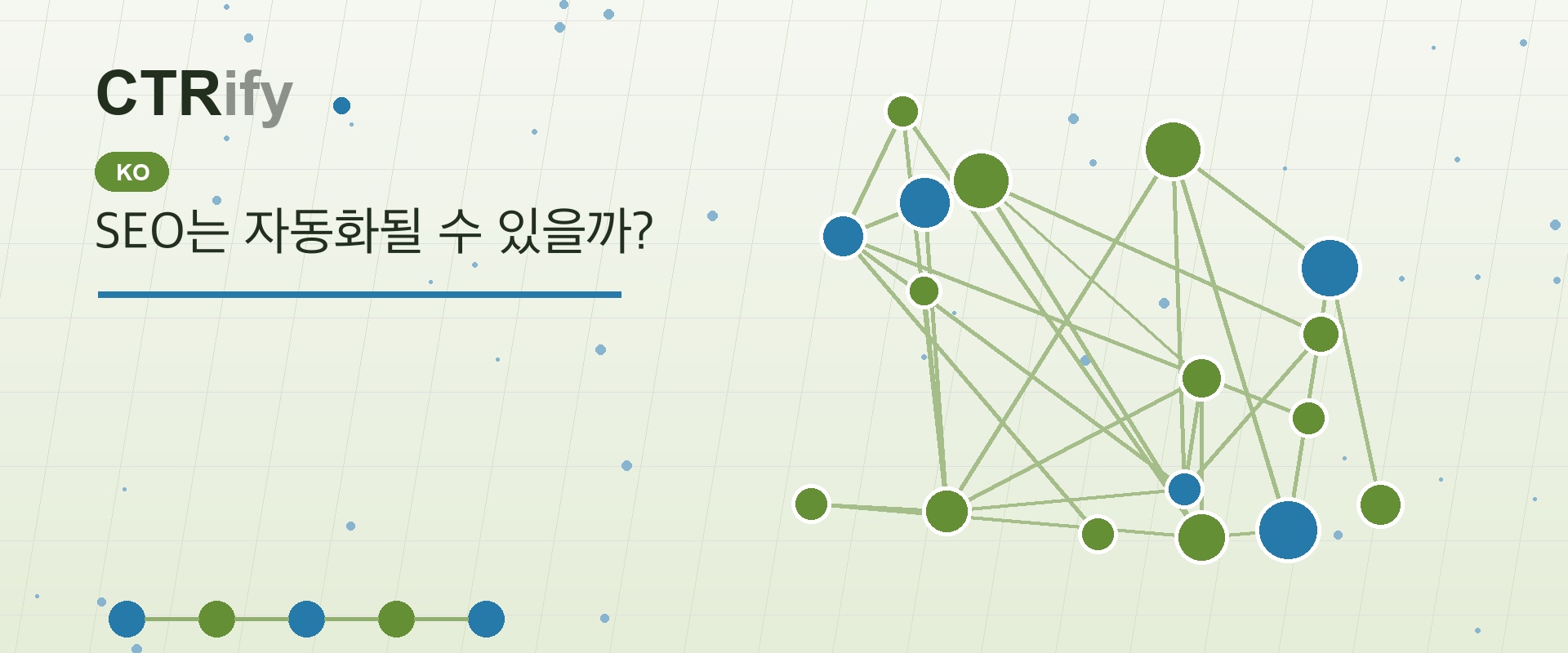 SEO는 자동화될 수 있을까?