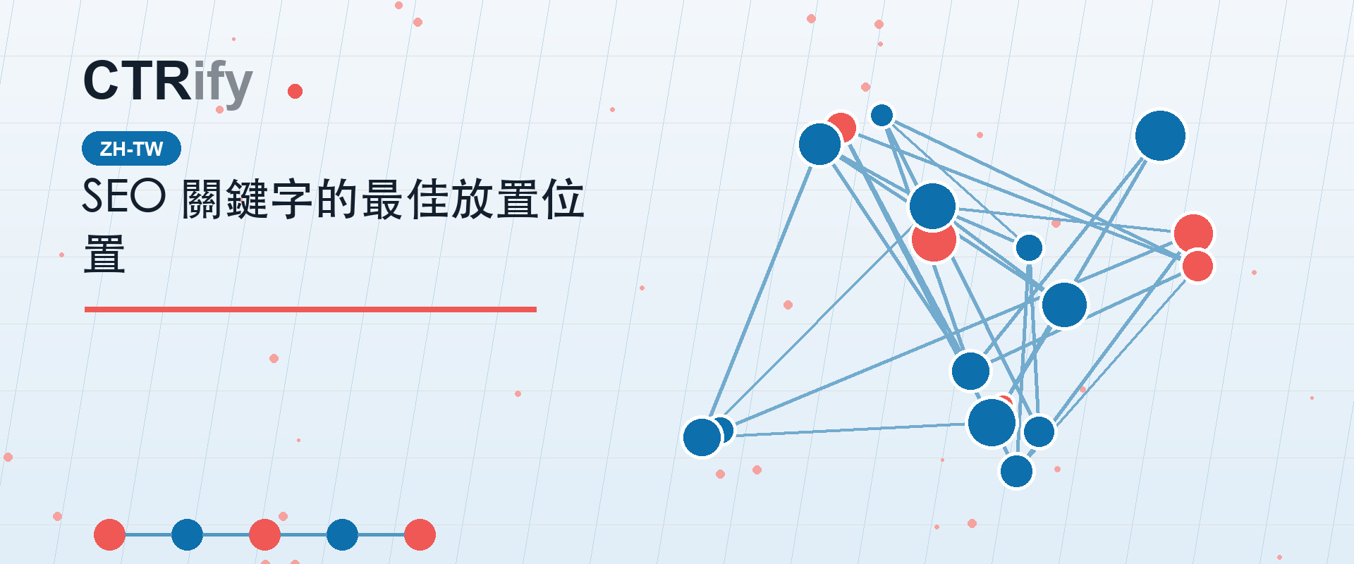 SEO 關鍵字的最佳放置位置