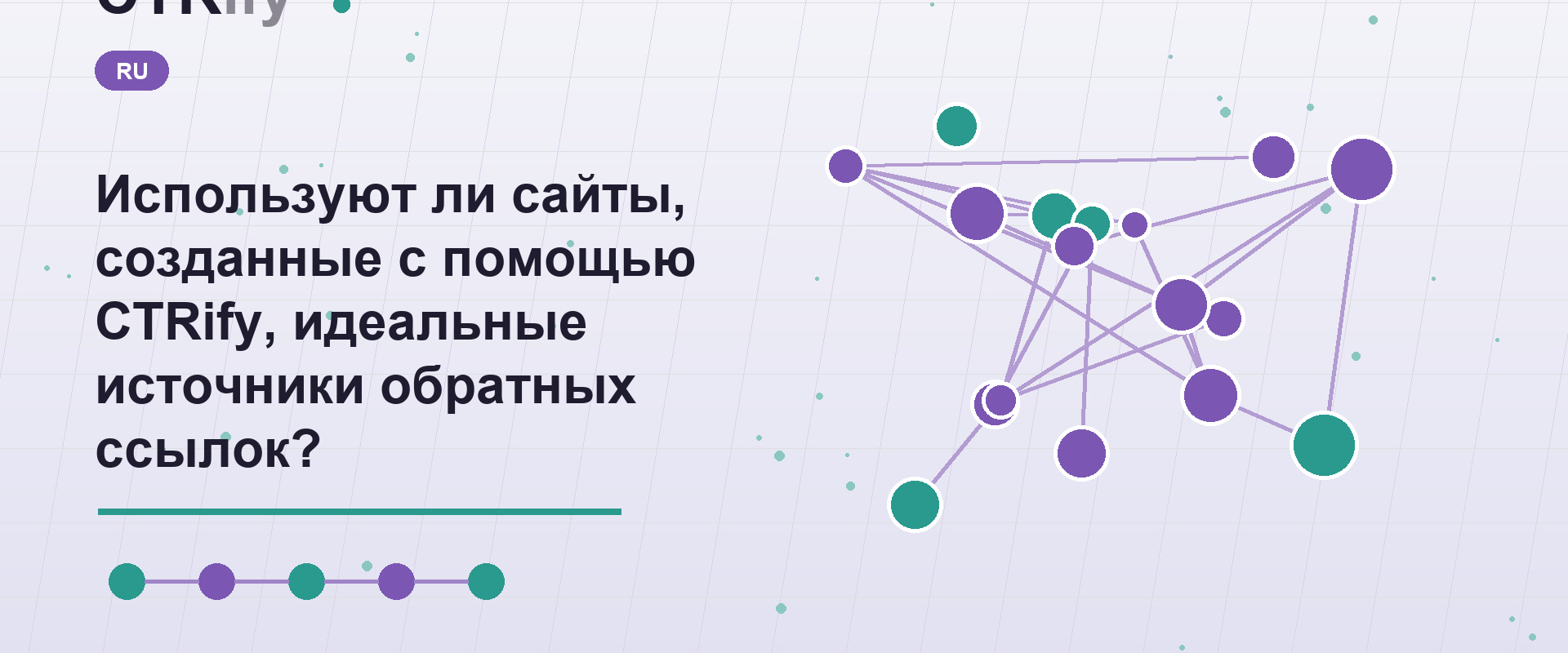 Используют ли сайты, созданные с помощью CTRify, идеальные источники обратных ссылок?