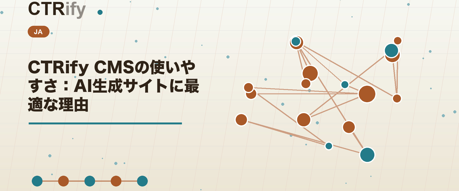 CTRify CMSの使いやすさ：AI生成サイトに最適な理由