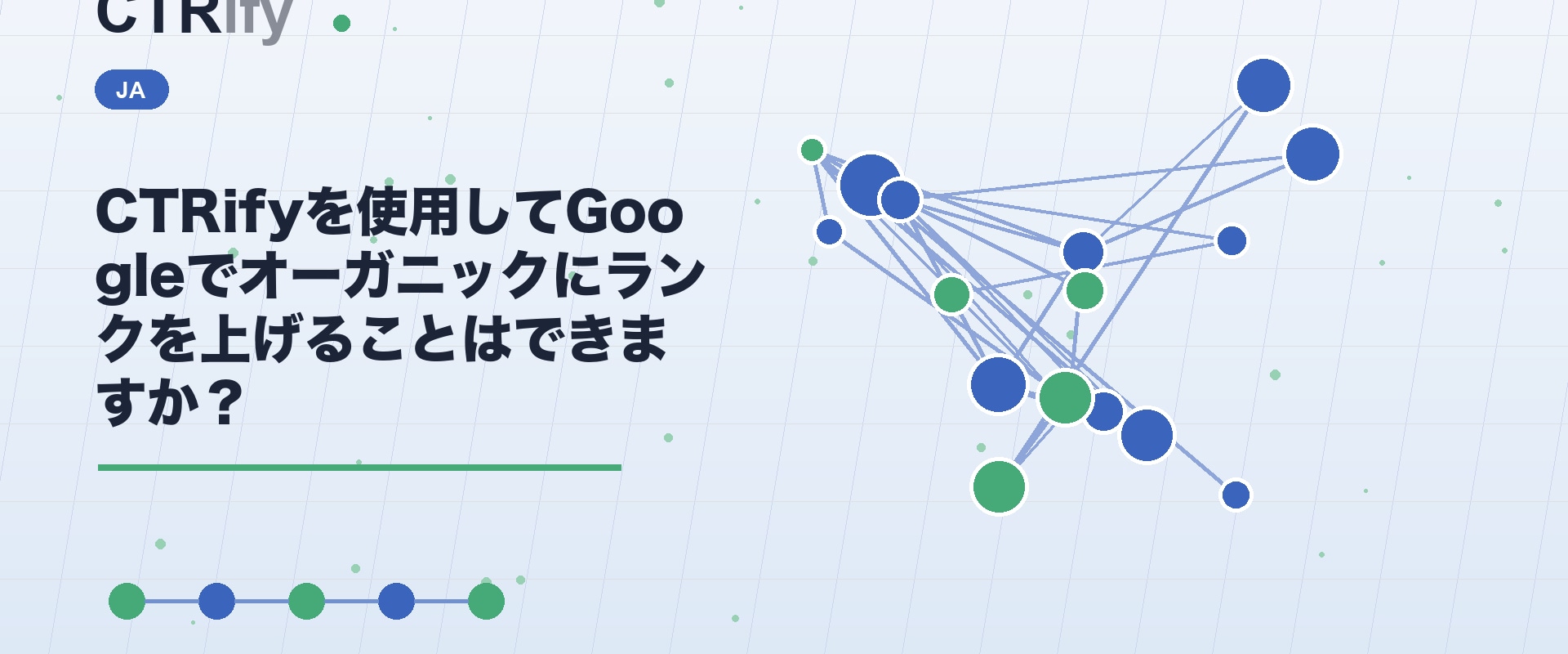 CTRifyを使用してGoogleでオーガニックにランクを上げることはできますか？