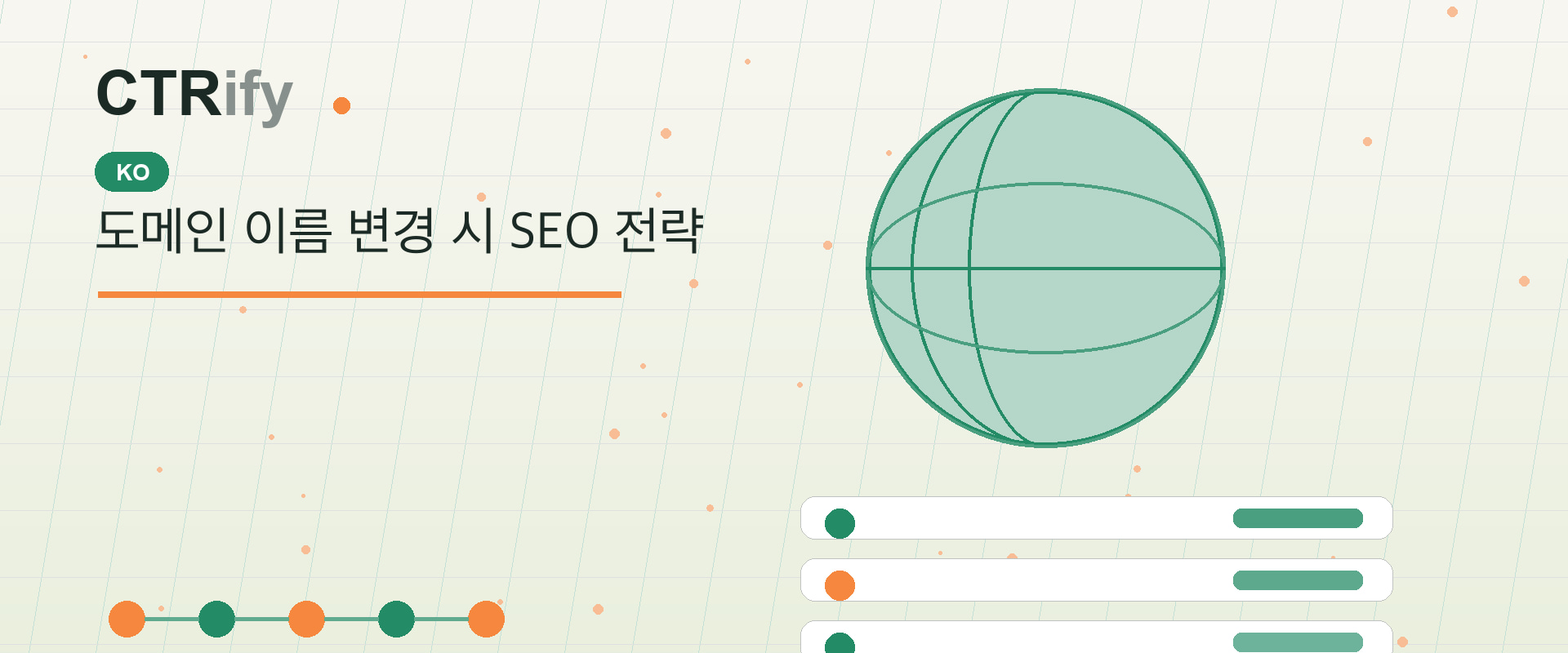 도메인 이름 변경 시 SEO 전략