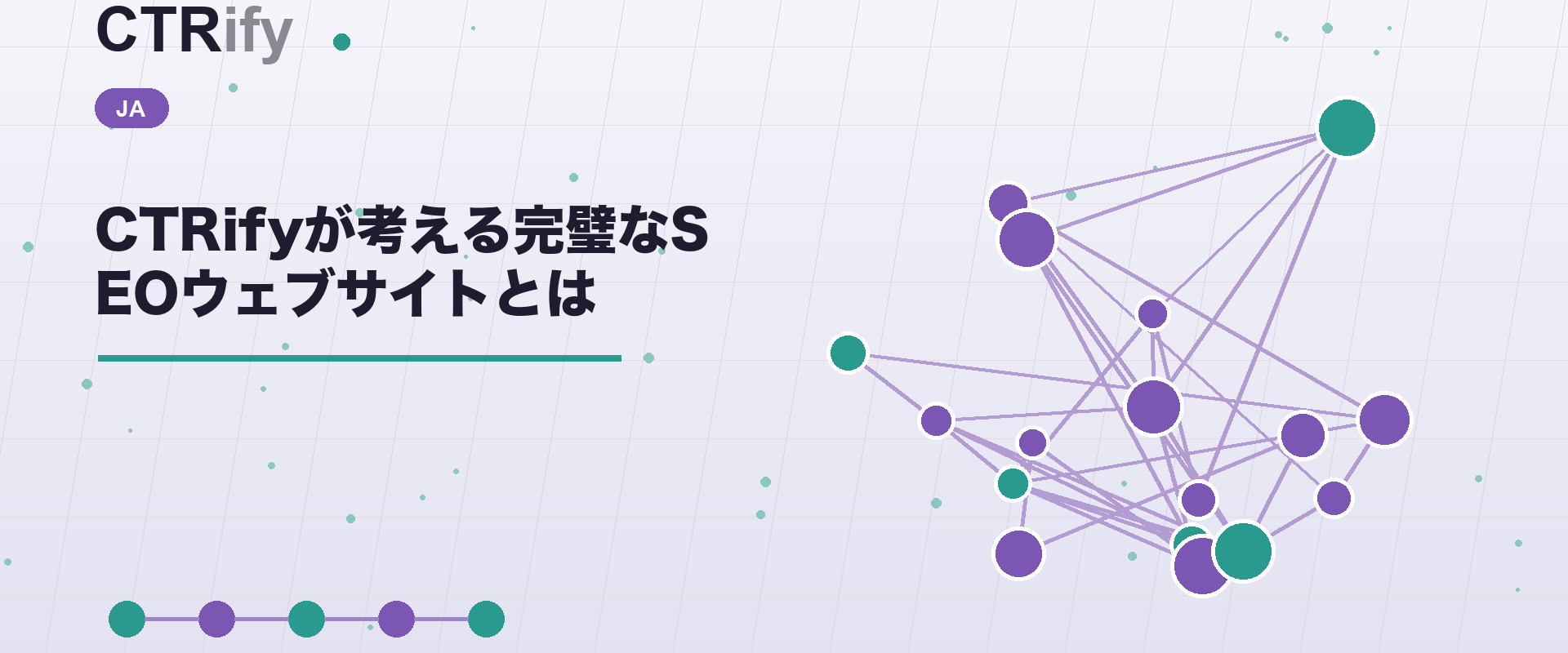 CTRifyが考える完璧なSEOウェブサイトとは