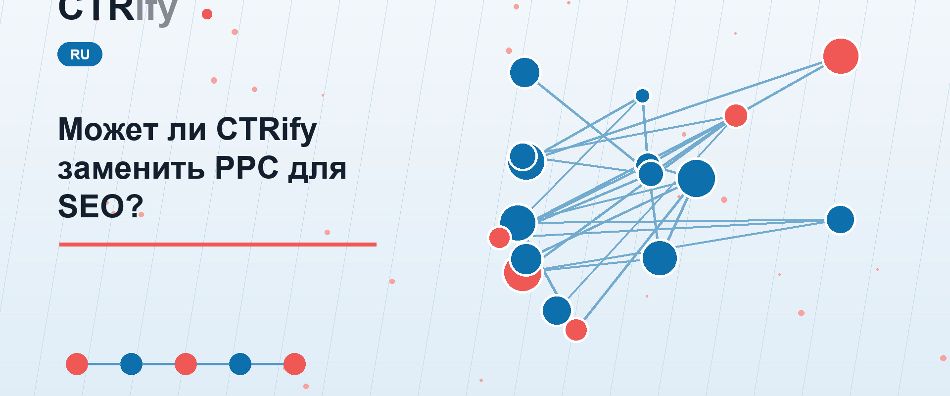 Может ли CTRify заменить PPC для SEO?