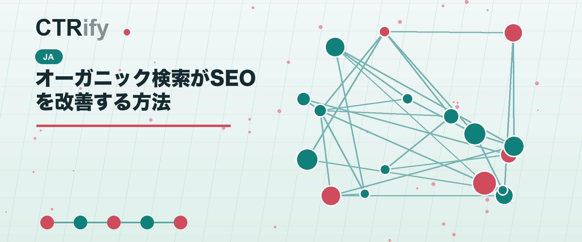 オーガニック検索がSEOを改善する方法