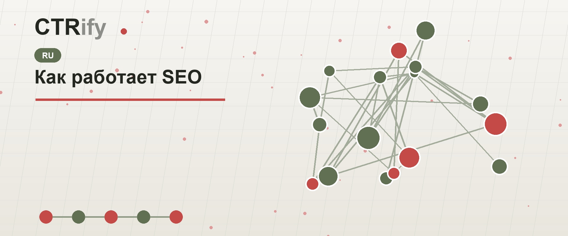 Как работает SEO