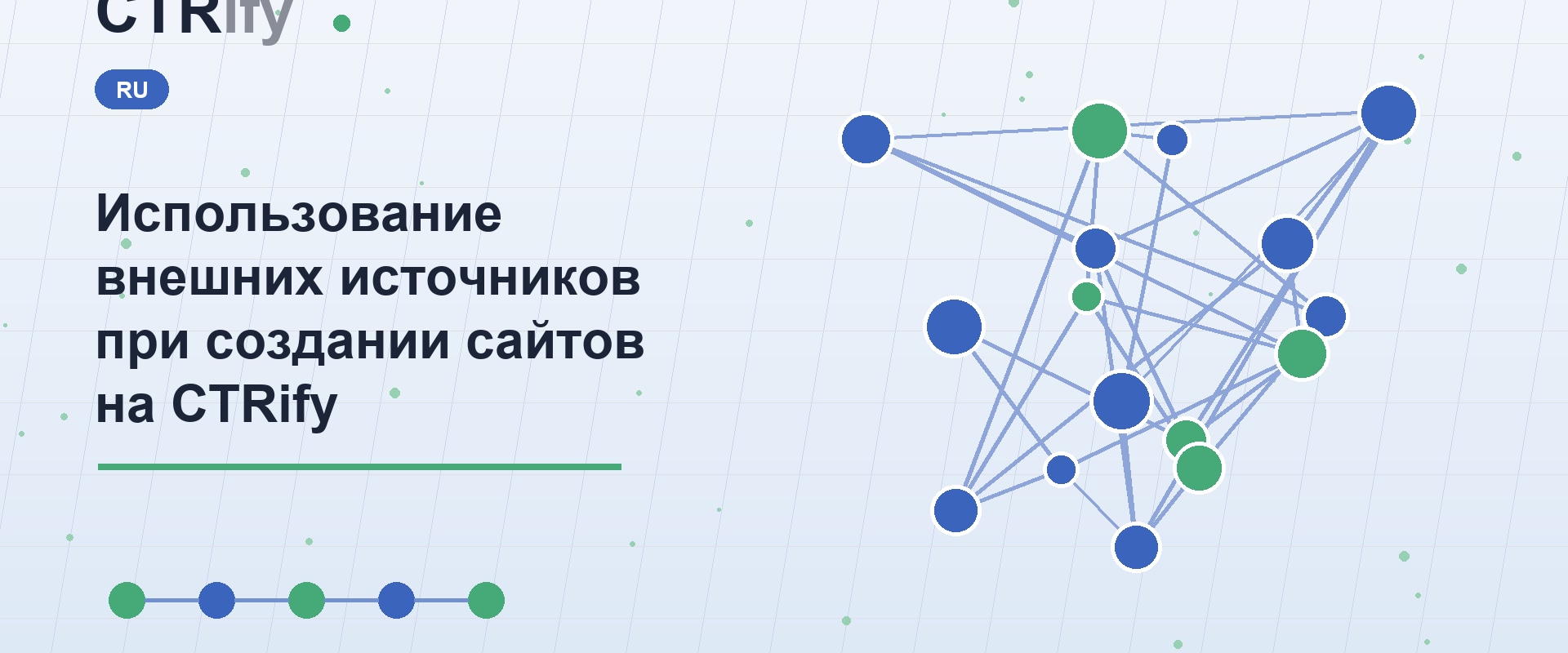 Использование внешних источников при создании сайтов на CTRify