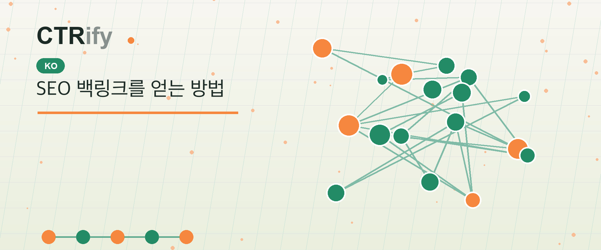 SEO 백링크를 얻는 방법