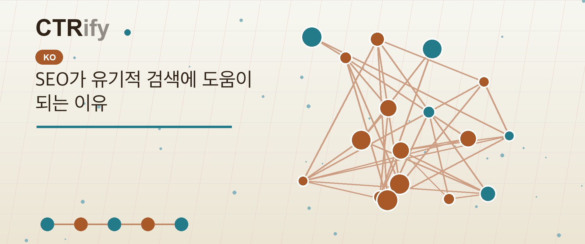 SEO가 유기적 검색에 도움이 되는 이유