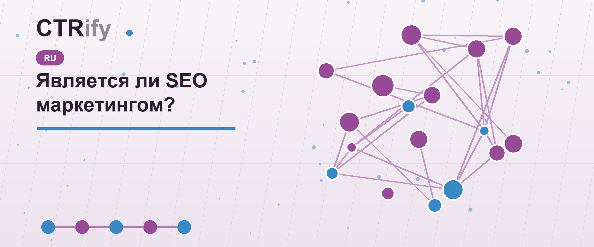 Является ли SEO маркетингом?