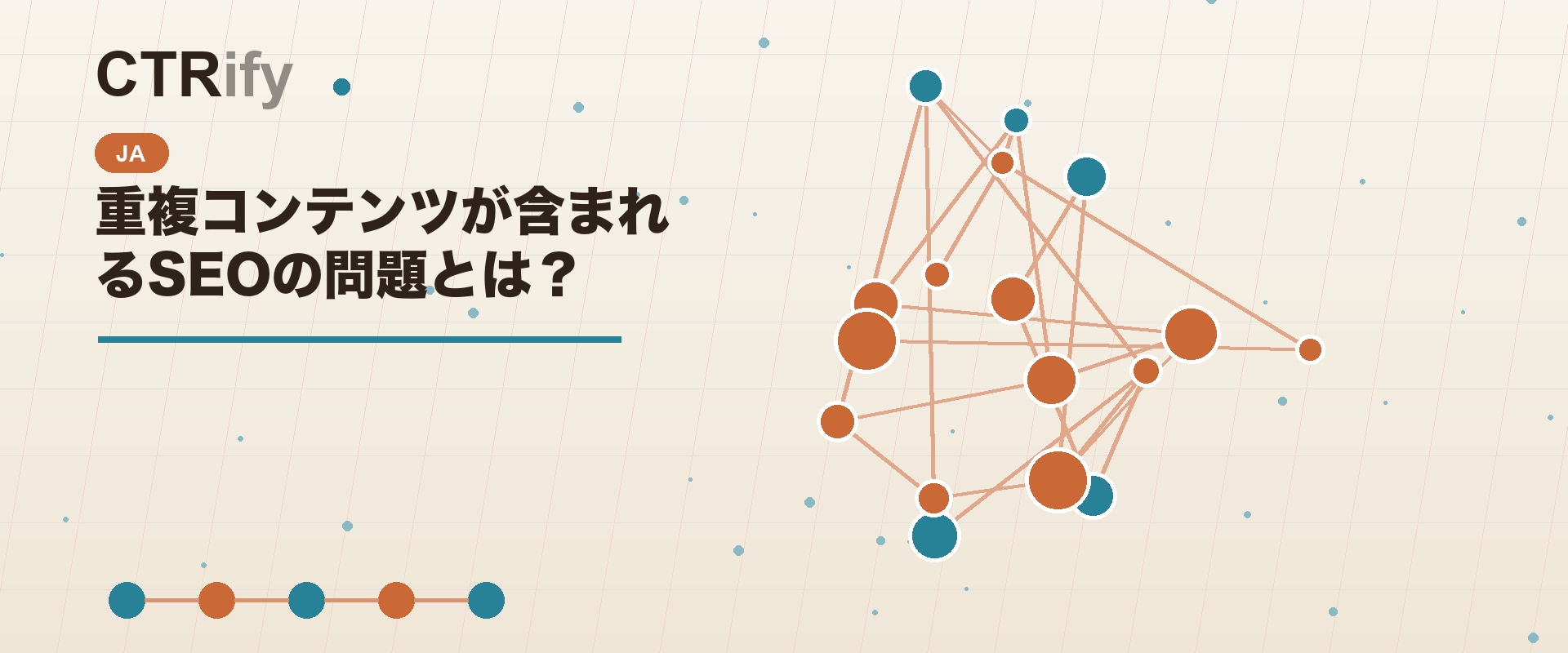 重複コンテンツが含まれるSEOの問題とは?