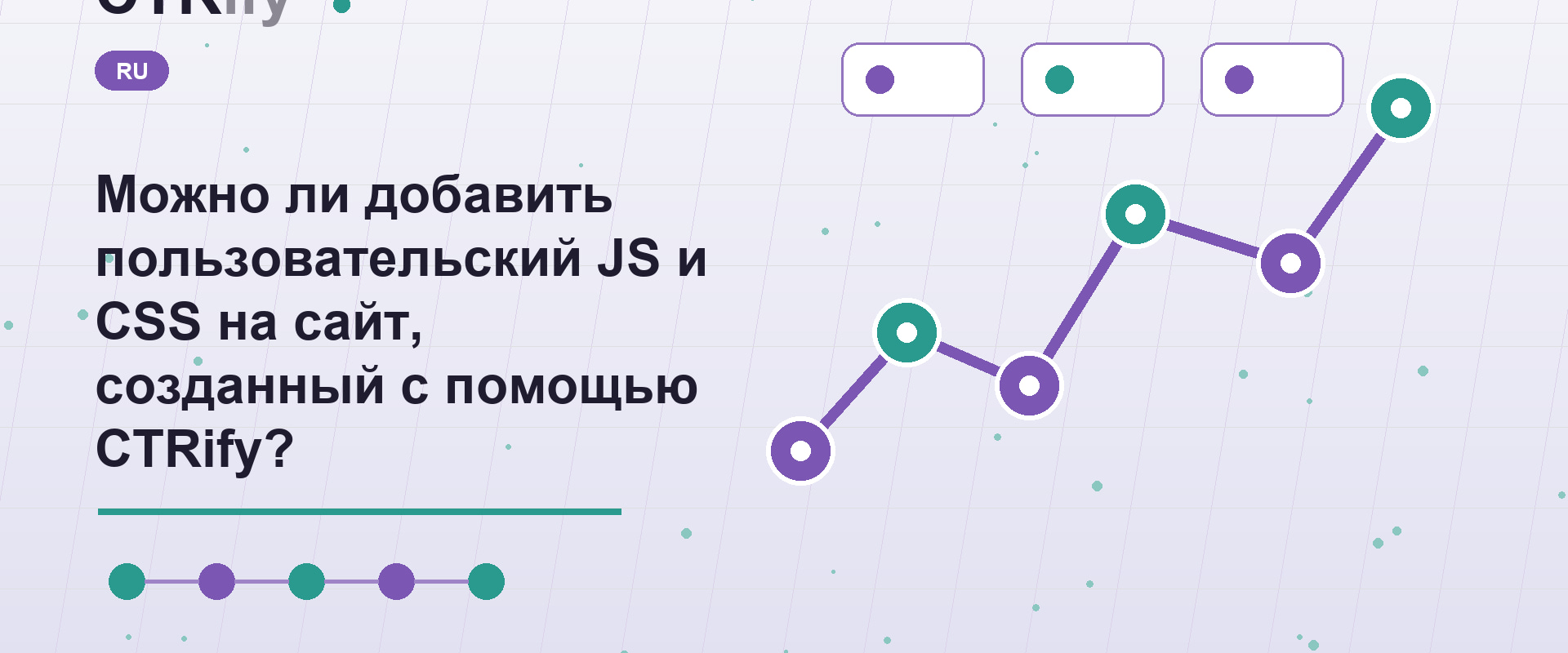 Можно ли добавить пользовательский JS и CSS на сайт, созданный с помощью CTRify?