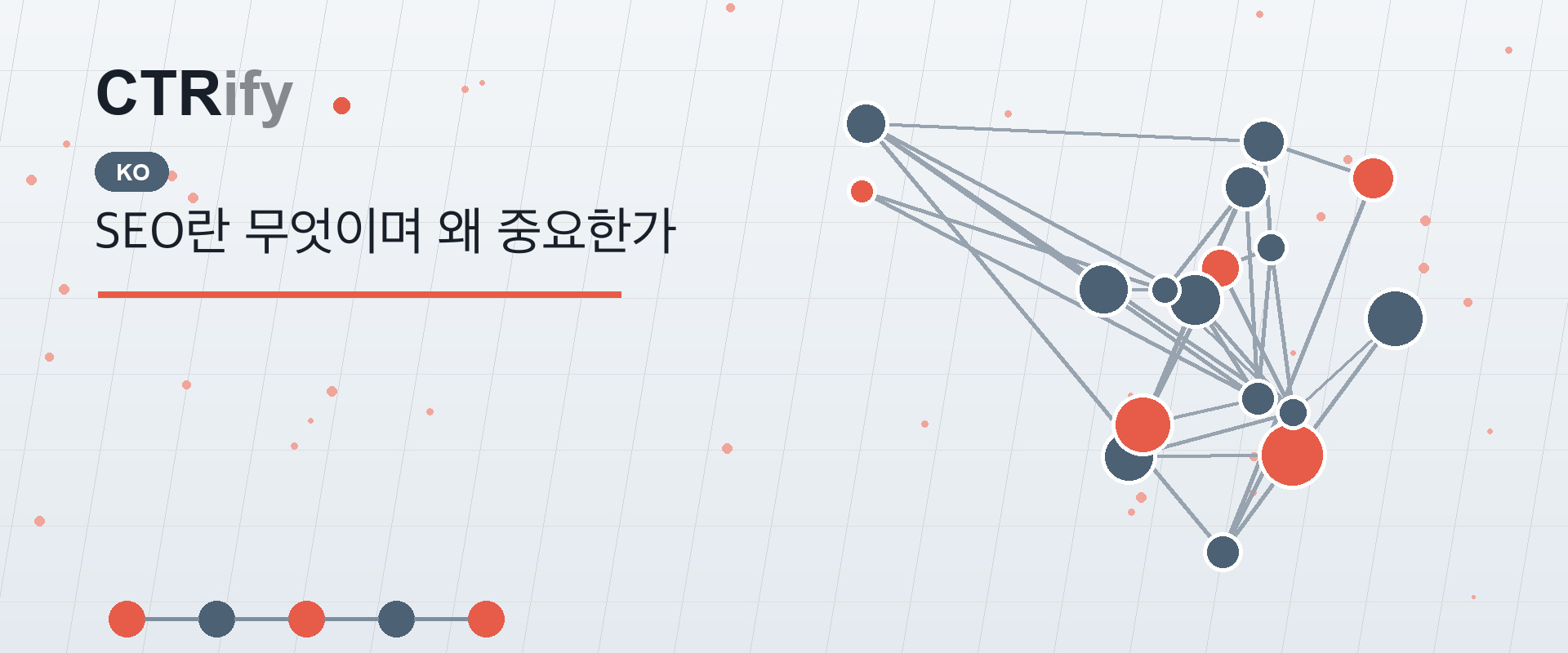 SEO란 무엇이며 왜 중요한가