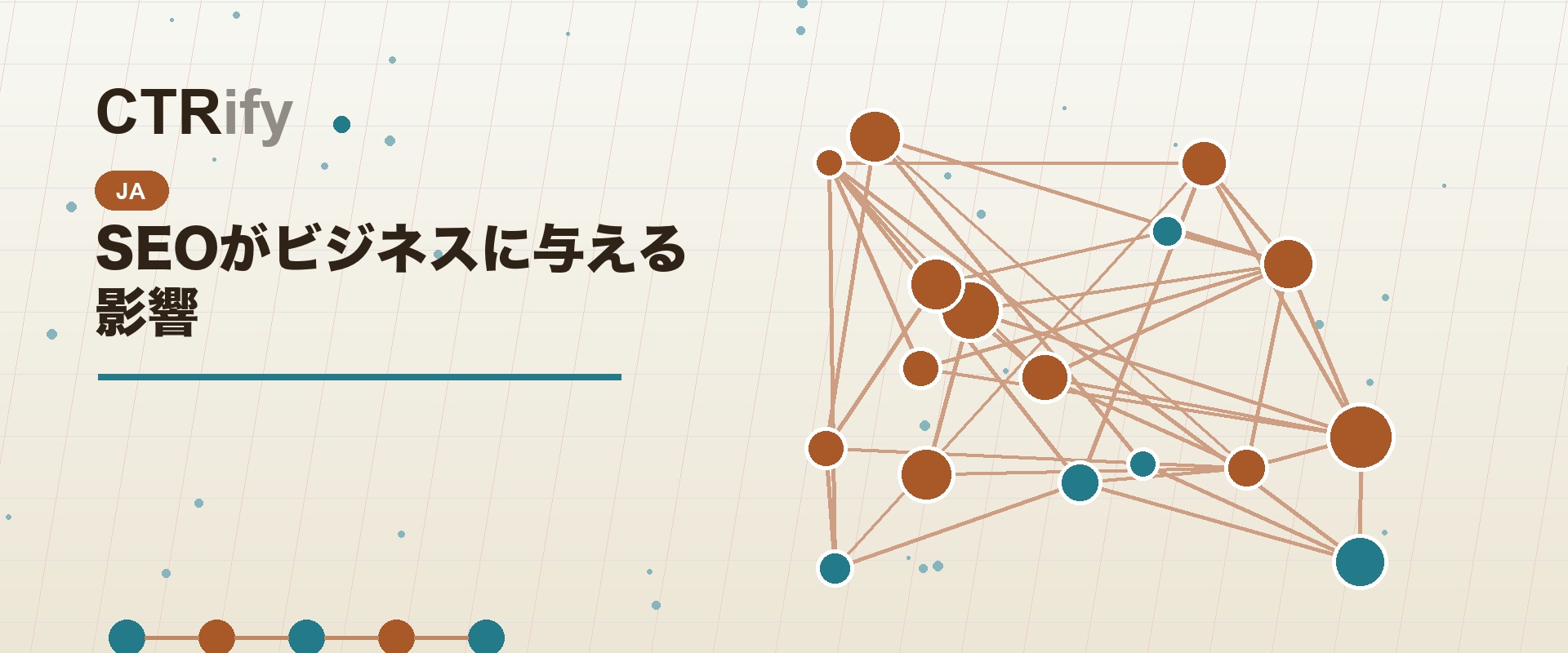 SEOがビジネスに与える影響