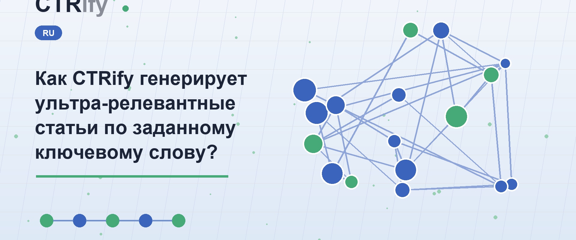 Как CTRify генерирует ультра-релевантные статьи по заданному ключевому слову?