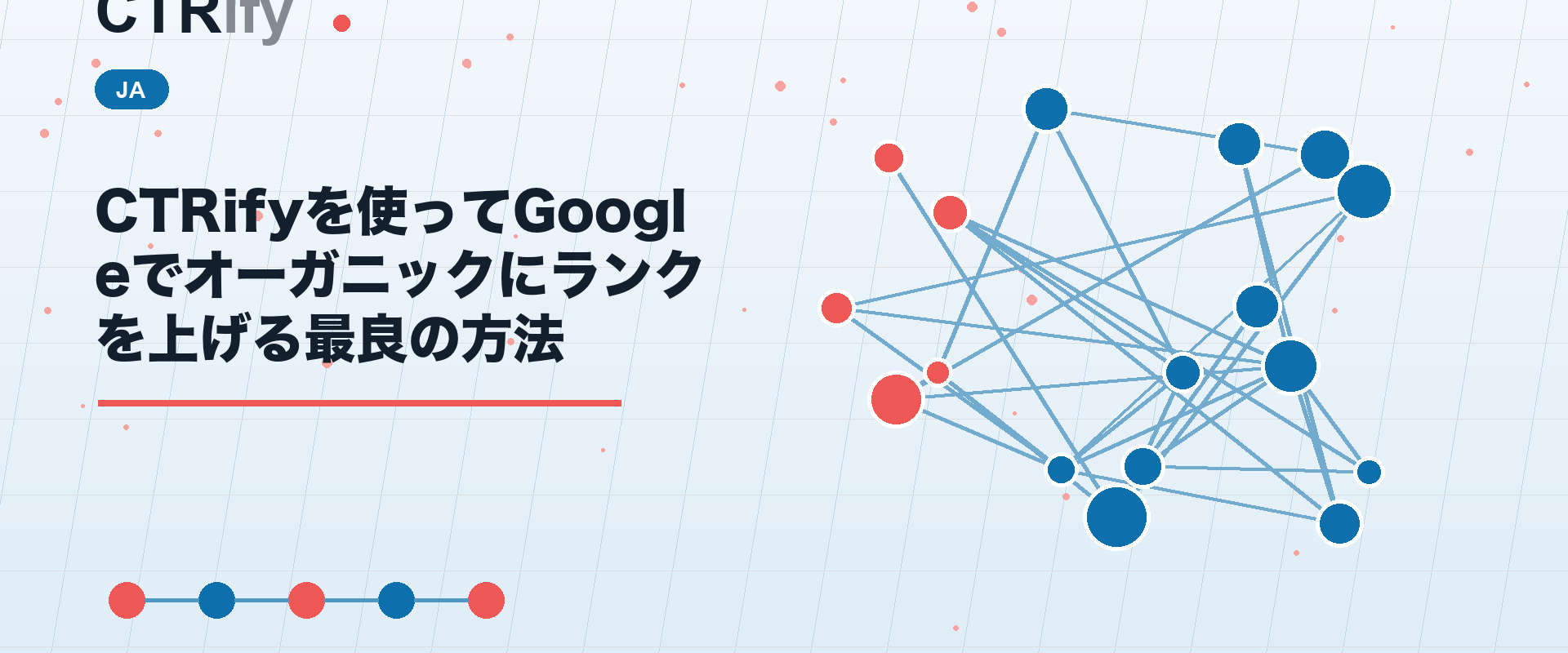 CTRifyを使ってGoogleでオーガニックにランクを上げる最良の方法