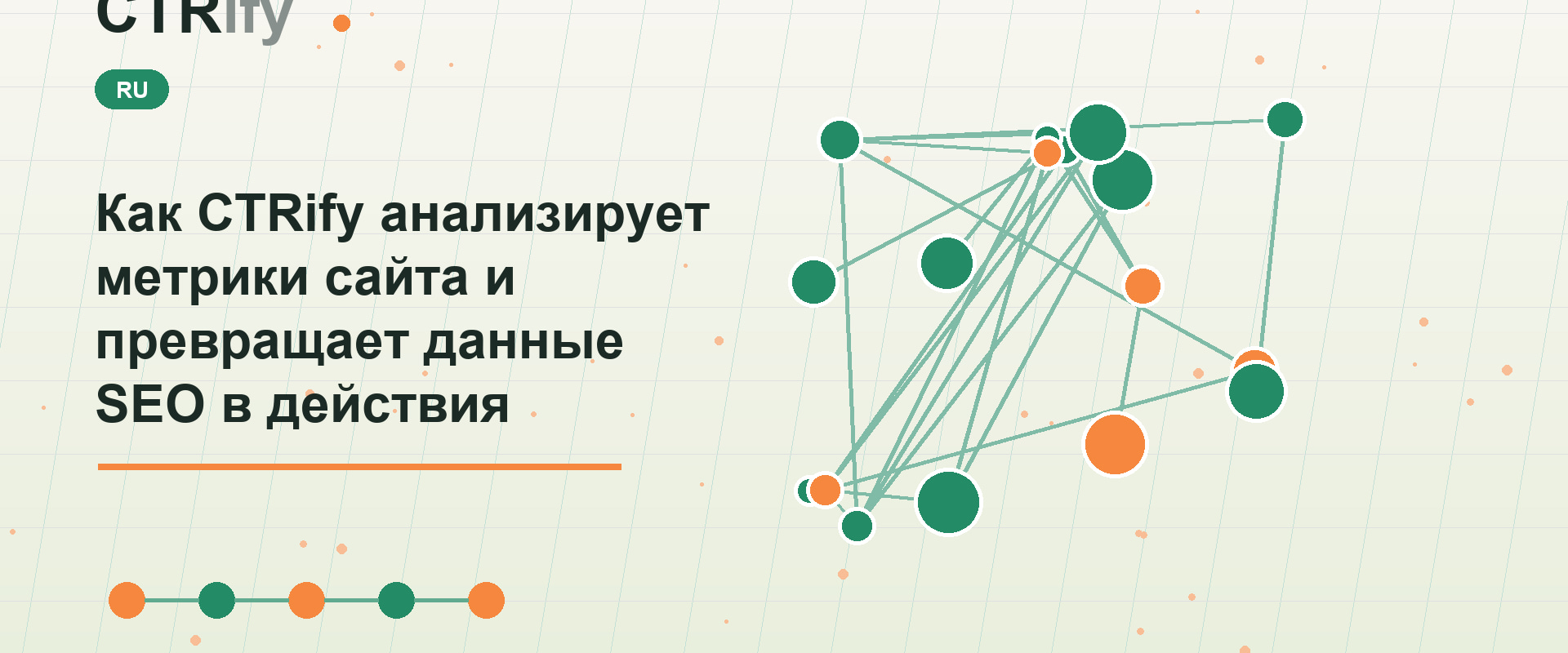 Как CTRify анализирует метрики сайта и превращает данные SEO в действия
