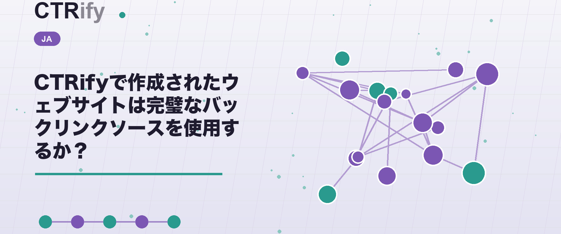 CTRifyで作成されたウェブサイトは完璧なバックリンクソースを使用するか？