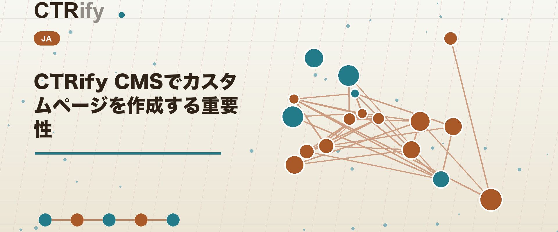 CTRify CMSでカスタムページを作成する重要性