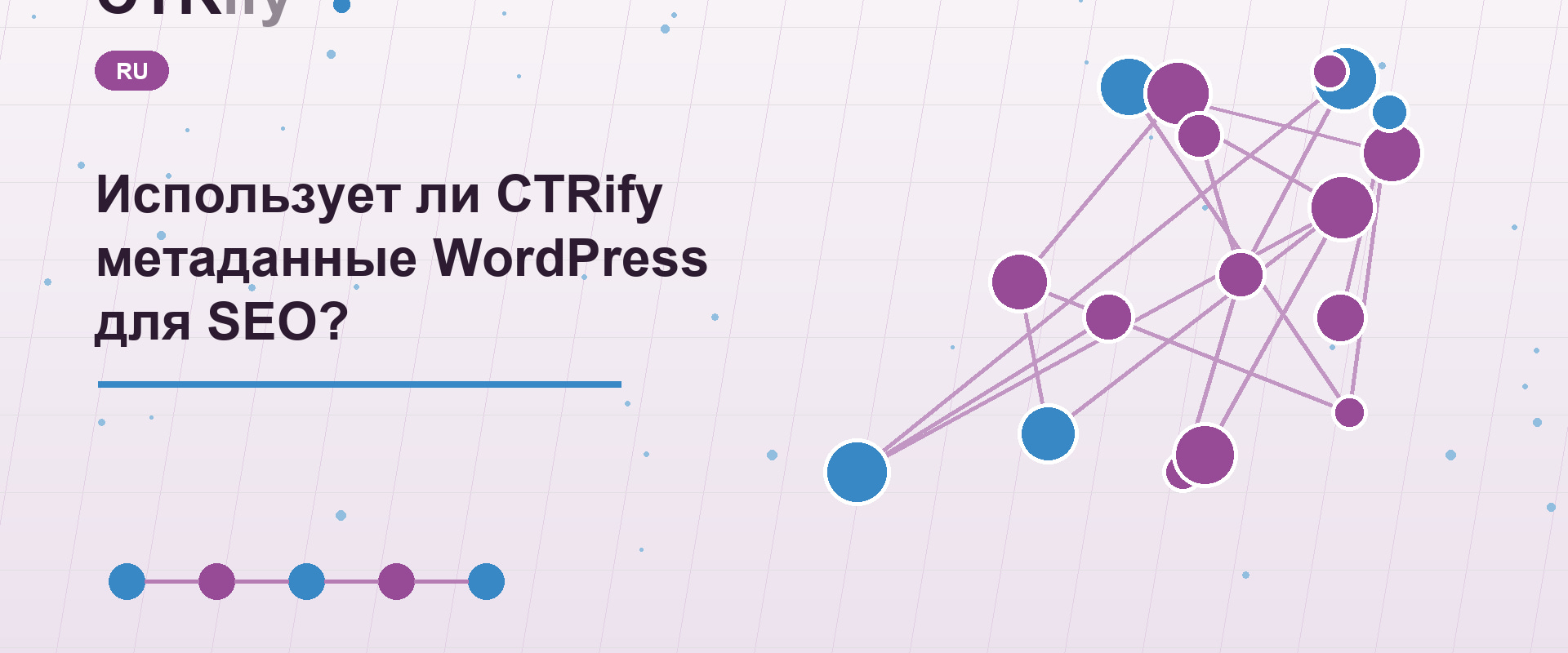 Использует ли CTRify метаданные WordPress для SEO?